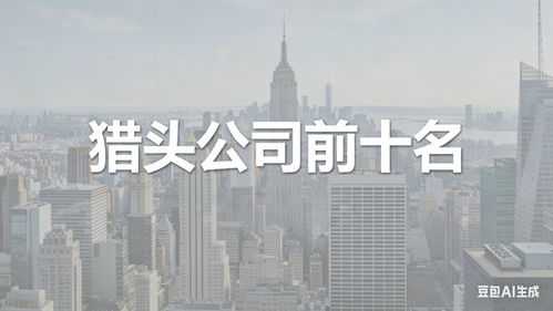 南京猎头公司前十名推荐 助您精准匹配优质人才