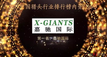 嘉驰国际荣膺2019中国猎头行业内资排行榜首，实力领航行业新标杆